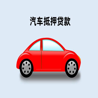 新罗车辆抵押贷款