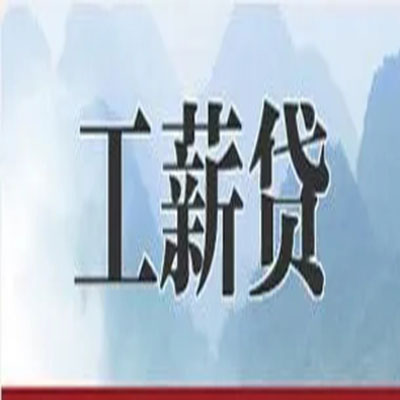 新罗公积金负债整合怎么办理，公积金贷款的负债率