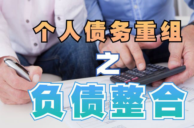 新罗债务重组公司，新罗债务优化减轻还款压力！