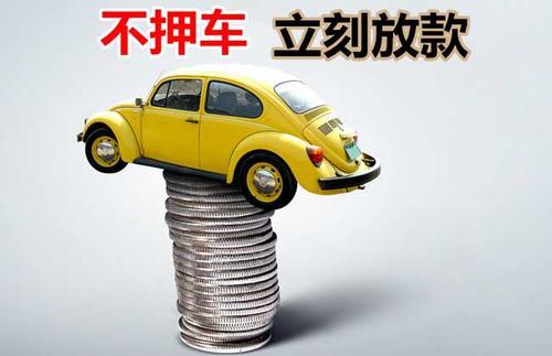 新罗押证不押车贷款看征信吗？押证不押车贷款公司哪家更便宜？